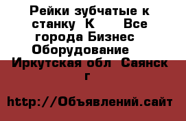 Рейки зубчатые к станку 1К62. - Все города Бизнес » Оборудование   . Иркутская обл.,Саянск г.